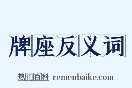 牌座反义词是什么意思的图片